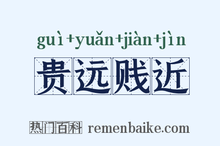 贵远贱近是什么意思的图片